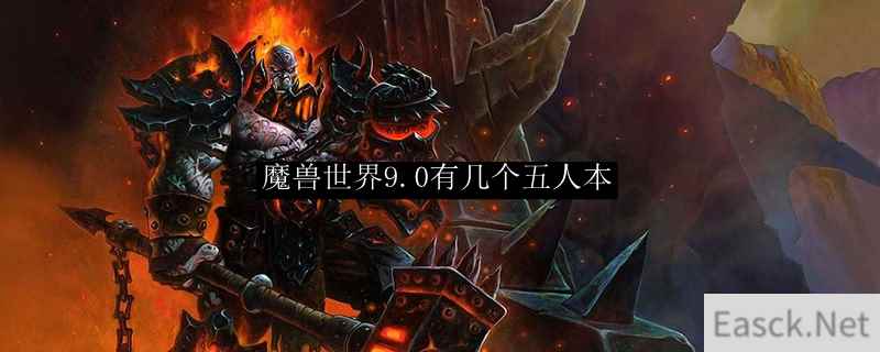 魔兽世界9.0有几个五人本