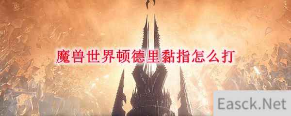 魔兽世界顿德里黏指怎么打