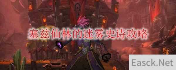 《魔兽世界》塞兹仙林的迷雾史诗攻略