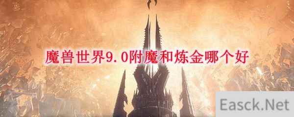 魔兽世界9.0附魔和炼金哪个好