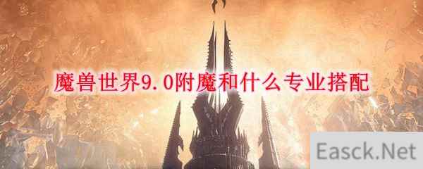 魔兽世界9.0附魔和什么专业搭配