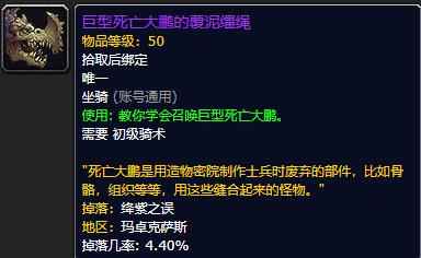 《魔兽世界》巨型死亡大鹏的覆泥缰绳怎么获得