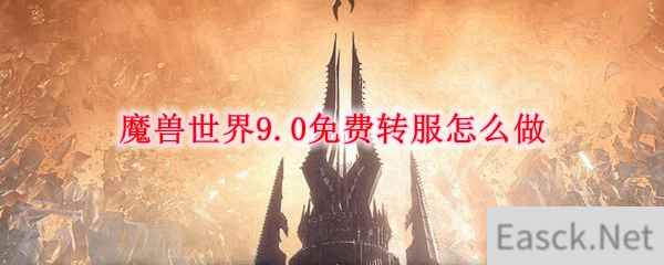 魔兽世界9.0免费转服怎么做