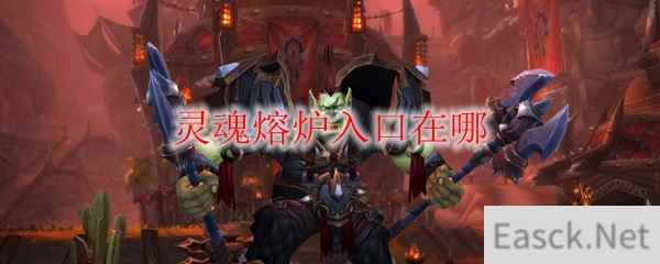 《魔兽世界》灵魂熔炉入口在哪