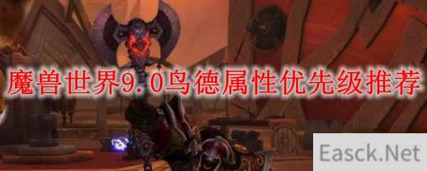 魔兽世界9.0鸟德属性优先级推荐