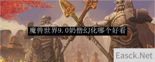 魔兽世界9.0奶僧幻化哪个好看