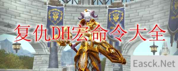 《魔兽世界》9.0复仇DH宏命令大全