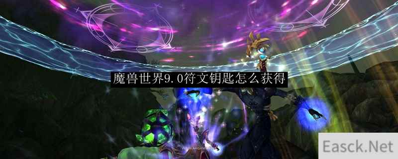 魔兽世界9.0符文钥匙怎么获得