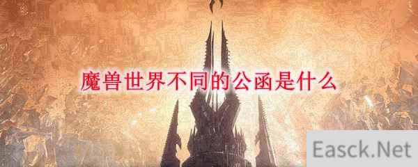 魔兽世界不同的公函是什么