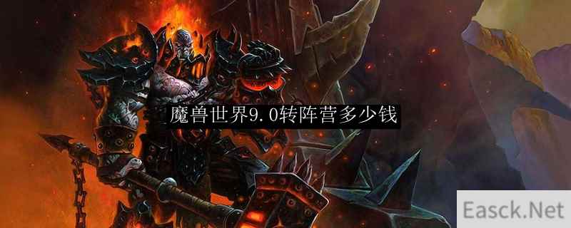 魔兽世界9.0转阵营多少钱