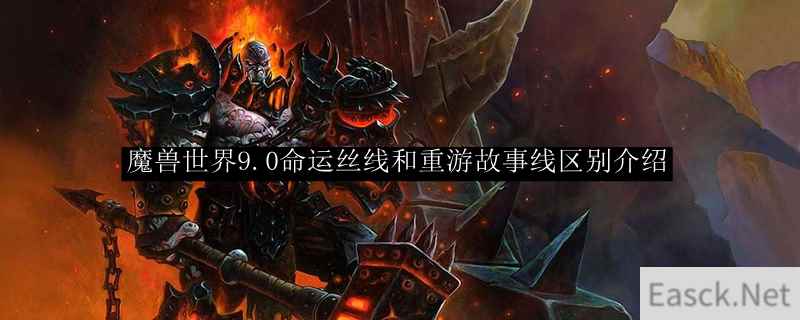 魔兽世界9.0命运丝线和重游故事线区别介绍