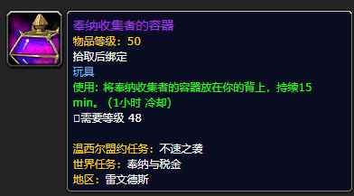 《魔兽世界》奉纳收集者的容器有什么用