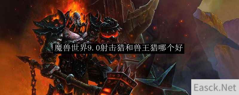 魔兽世界9.0射击猎和兽王猎哪个好