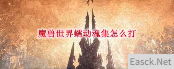 魔兽世界蠕动魂集怎么打