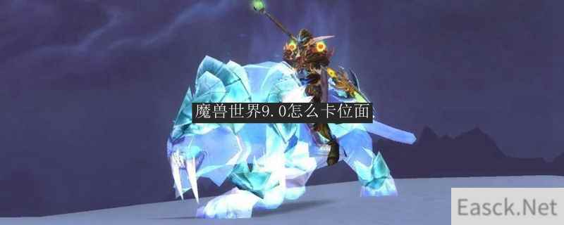 魔兽世界9.0怎么卡位面