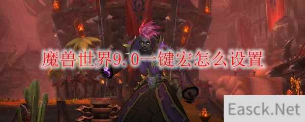 《魔兽世界》9.0一键宏怎么设置