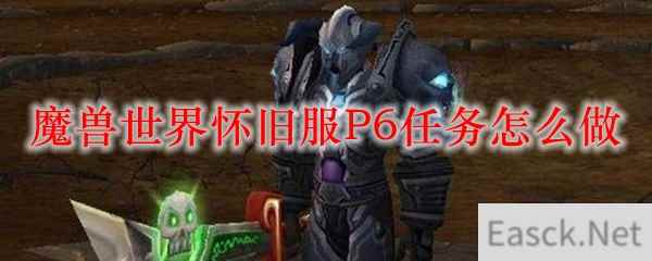 魔兽世界怀旧服P6任务怎么做