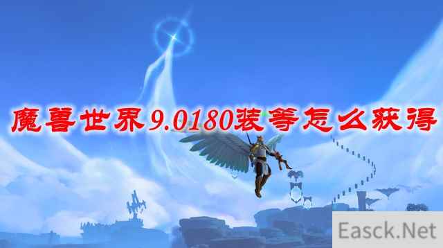 魔兽世界9.0180装等怎么获得