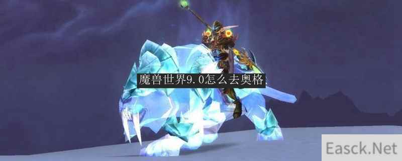 魔兽世界9.0怎么去奥格