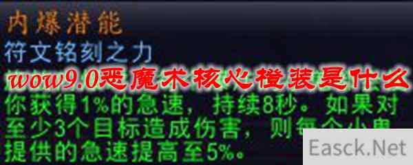 魔兽世界9.0恶魔术核心橙装是什么