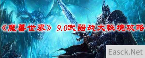 《魔兽世界》9.0武器战大秘境攻略