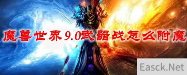 魔兽世界9.0武器战怎么附魔