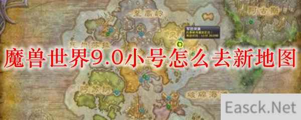 魔兽世界9.0小号怎么去新地图