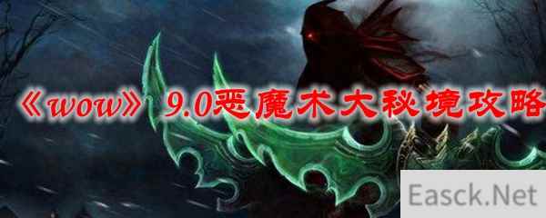 《魔兽世界》9.0恶魔术大秘境攻略