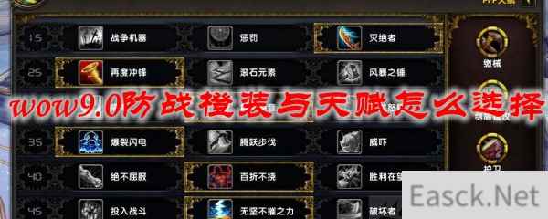 魔兽世界9.0防战橙装与天赋怎么选择