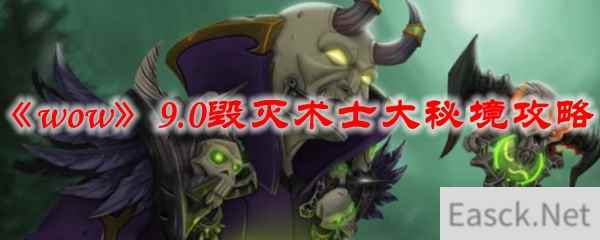 《魔兽世界》9.0毁灭术士大秘境攻略