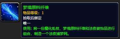 《魔兽世界》梦境原料纤维怎么获得