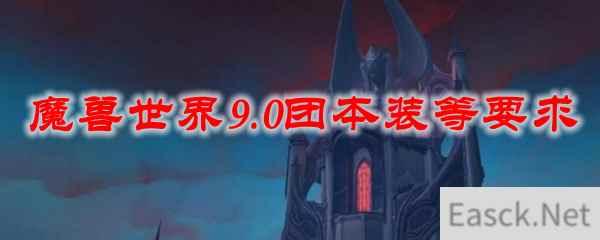 魔兽世界9.0团本装等要求