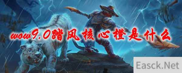 魔兽世界9.0踏风核心橙是什么