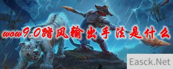 魔兽世界9.0踏风输出手法是什么