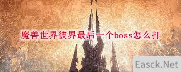 魔兽世界彼界最后一个boss怎么打