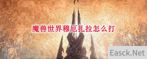 魔兽世界穆厄扎拉怎么打