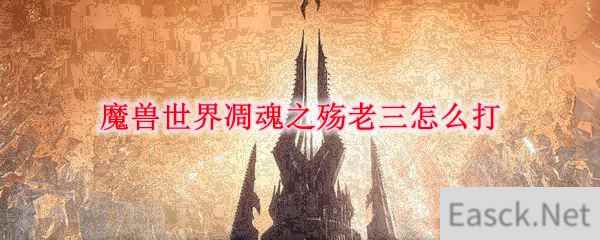 《魔兽世界》凋魂之殇老三怎么打