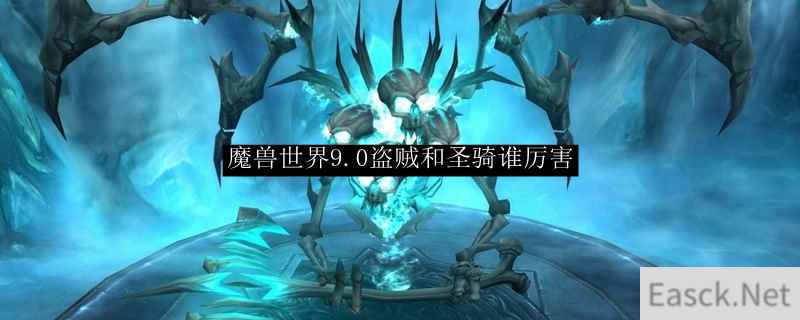 魔兽世界9.0盗贼和圣骑谁厉害