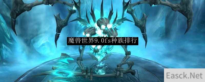 魔兽世界9.0fs种族排行