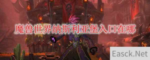 魔兽世界纳斯利亚堡入口在哪