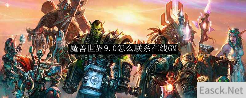 魔兽世界9.0怎么联系在线GM