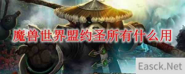 魔兽世界9.0盟约圣所有什么用