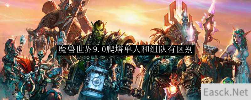 魔兽世界9.0爬塔单人和组队有区别