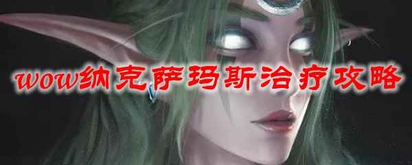 魔兽世界纳克萨玛斯治疗攻略