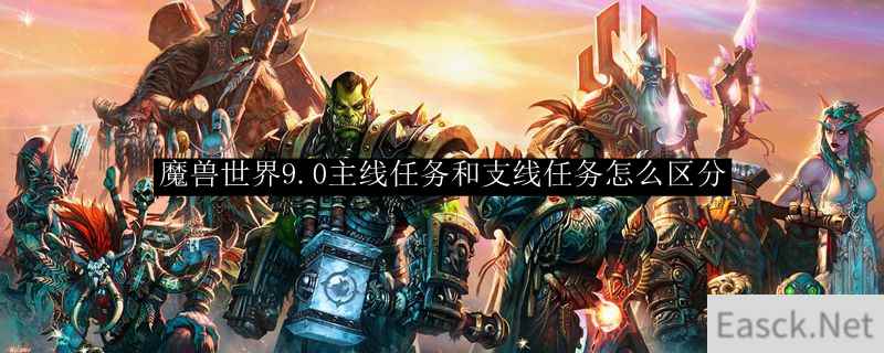 魔兽世界9.0主线任务和支线任务怎么区分