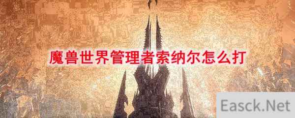 《魔兽世界》管理者索纳尔怎么打