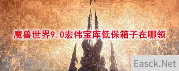 《魔兽世界》9.0宏伟宝库低保箱子在哪领