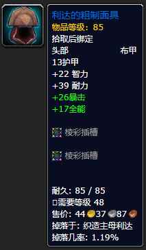 《魔兽世界》利达的粗制面具怎么获得