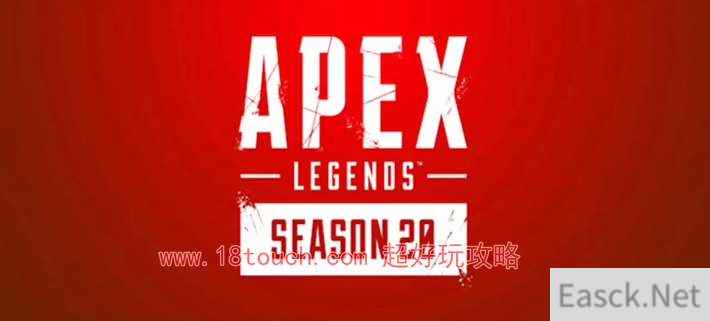 Apex20赛季什么时候开始