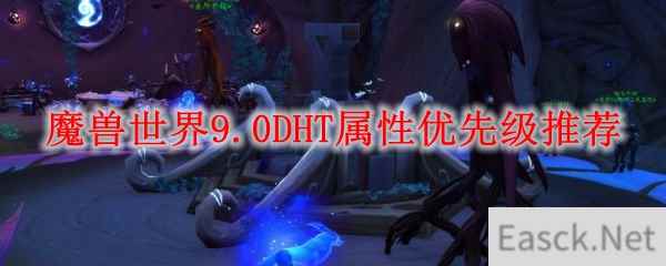 魔兽世界9.0DHT属性优先级推荐